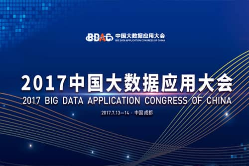 讯维分布式管理平台参展2017中国大数据应用大会暨中国（成都）电子展会