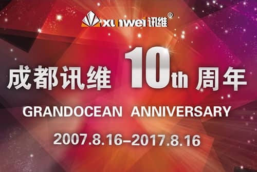 砥砺奋进，再创辉煌热烈庆祝成都讯维公司成立十周年