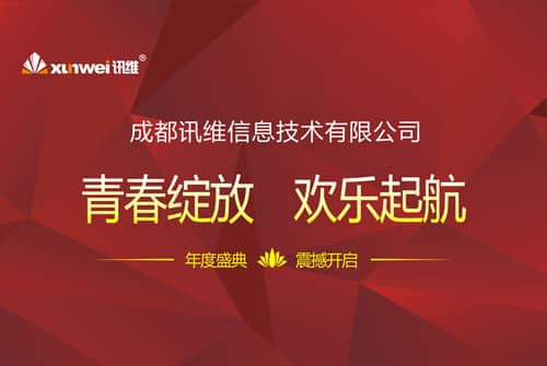 青春绽放，欢乐起航，2018讯维年度盛典隆重开启