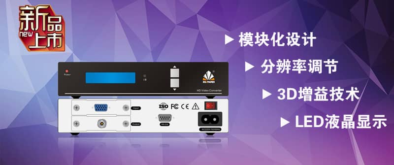 讯维高清混合转换器