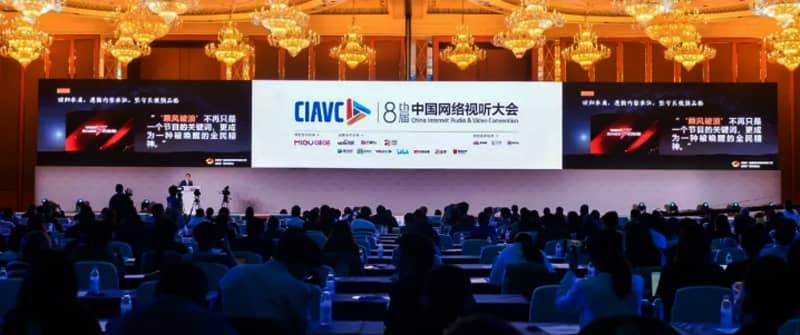 第八届中国网络视听大会现场