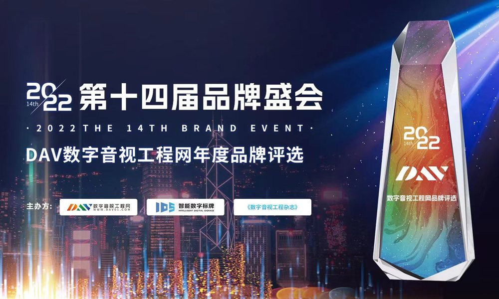 DAV数字音视工程网年度品牌评选