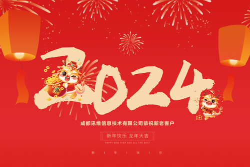 讯维2024春节放假通知！