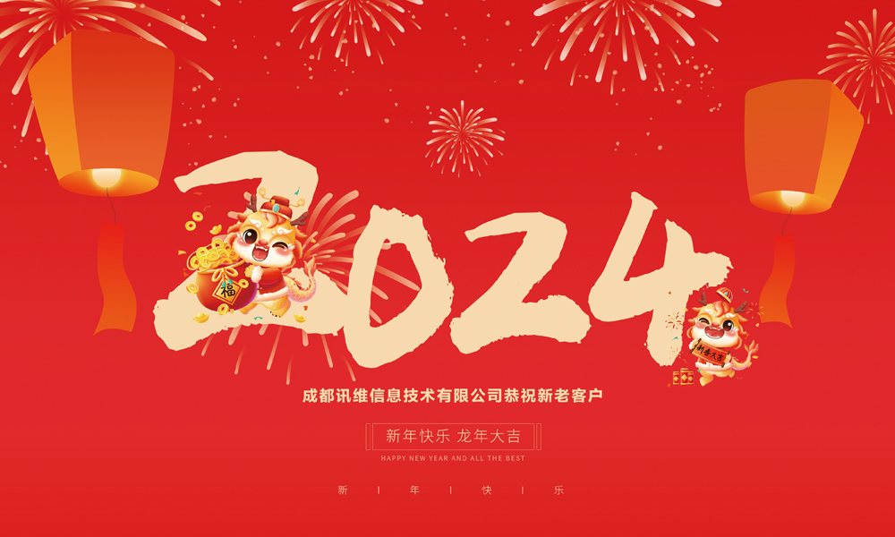 2024新春快乐