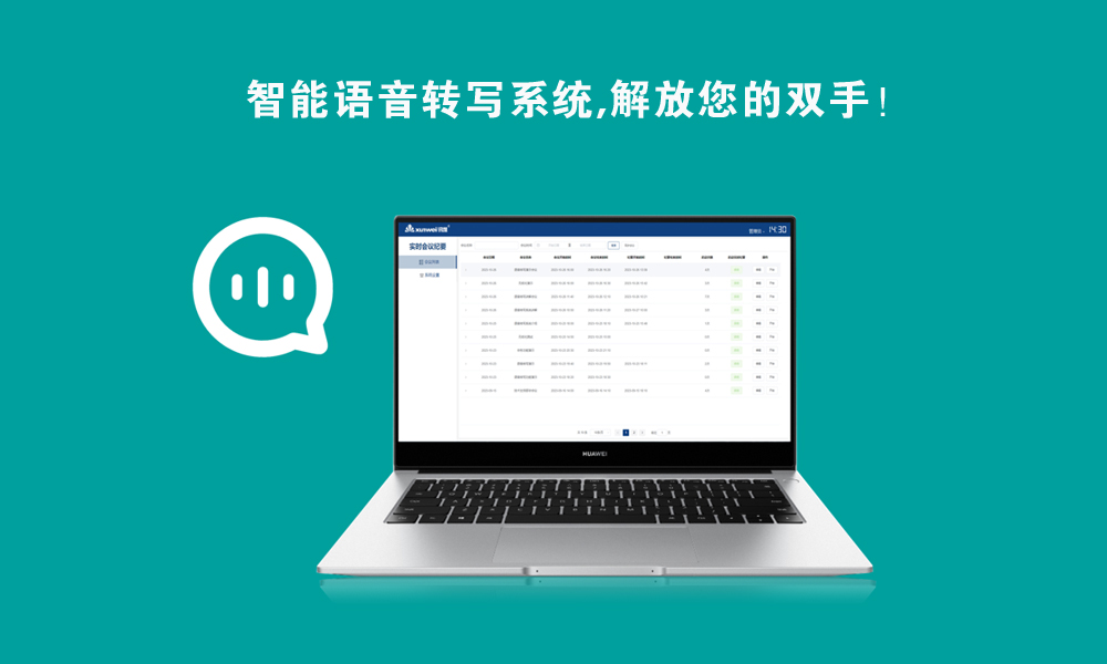 智能语音转写系统