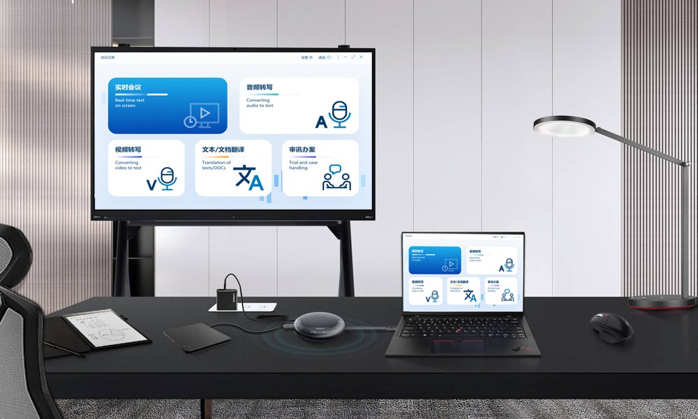 会议语音转写软件