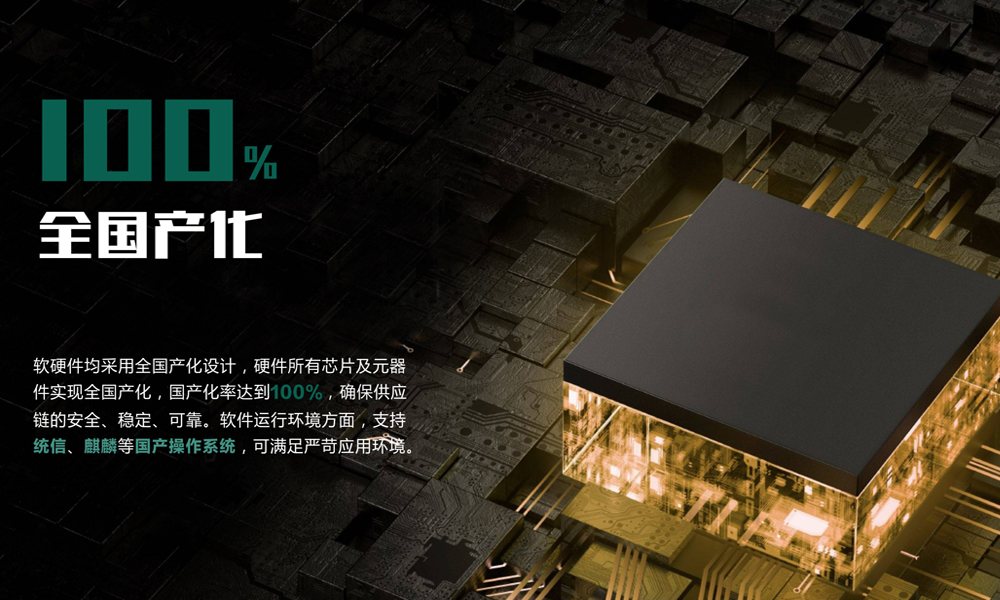 国产化软硬件