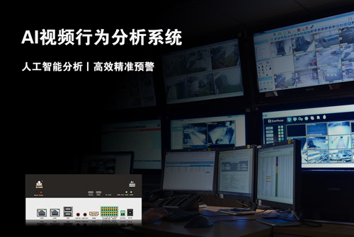讯维AI视频行为分析系统：打造全方位智能安防解决方案！