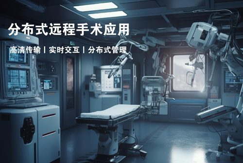 讯维分布式可视化控制系统在远程手术医疗行业的应用探索！
