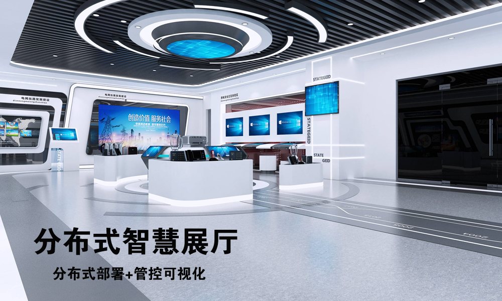 分布式智慧展厅