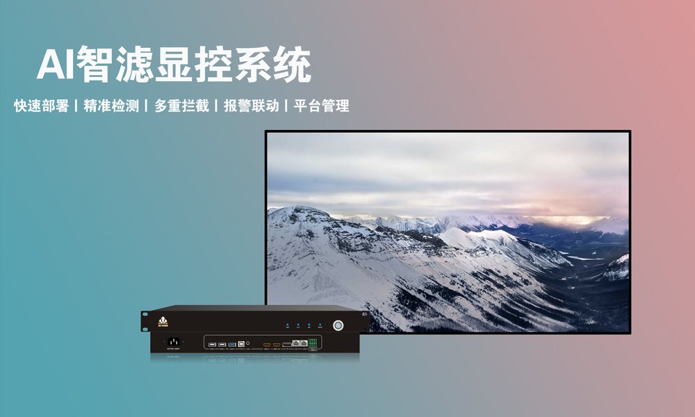 AI智滤显控系统