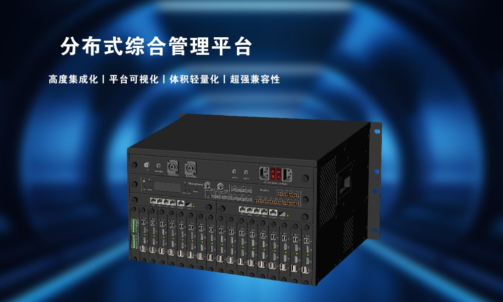 讯维分布式综合管理平台