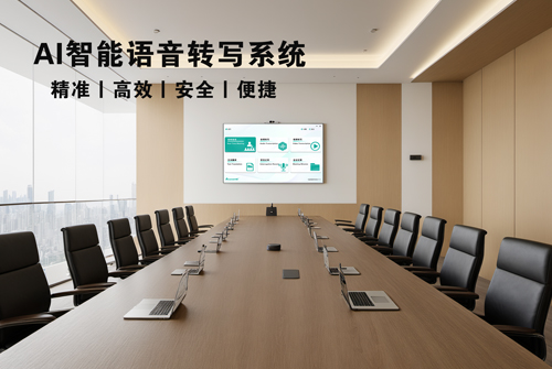 讯维AI语音转写系统：开启智能会议记录新纪元！