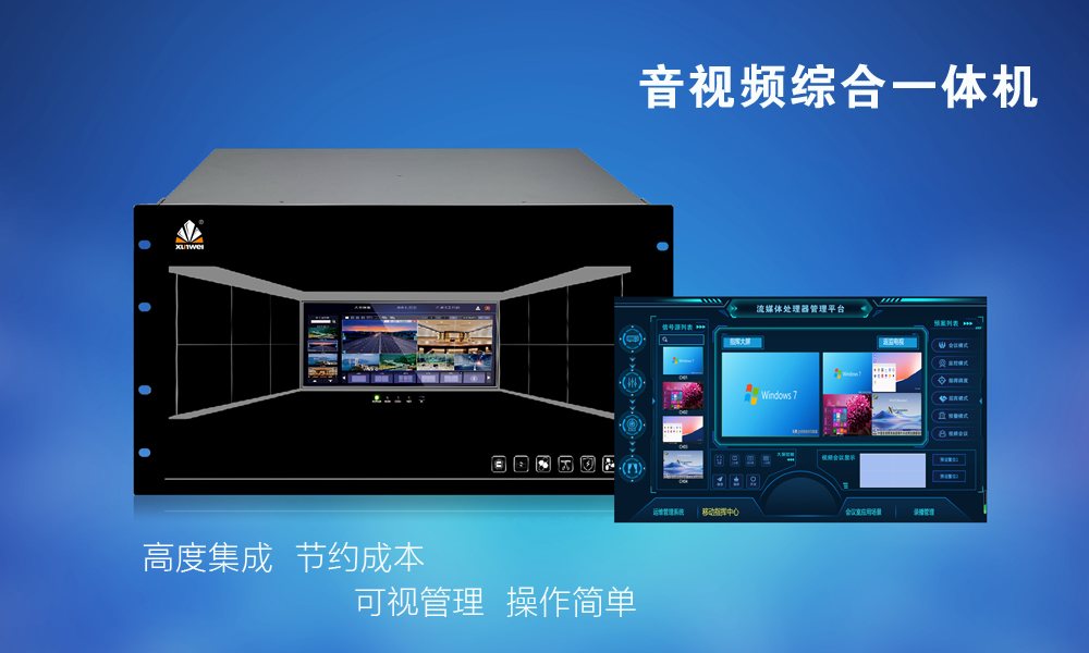 音视频综合一体机