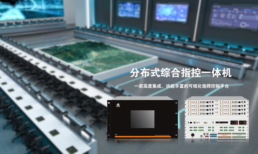 分布式综合指控一体机