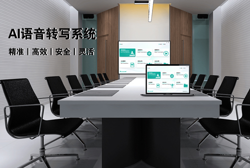 讯维AI语音转写系统：革新语音处理，引领智能会议新风尚！