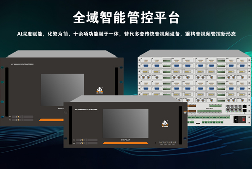 讯维全域智能管控平台：重塑音视频集成新格局！