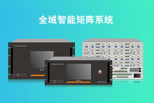 讯维全域智能矩阵系统正式发布，开启全新混合矩阵应用新模式！