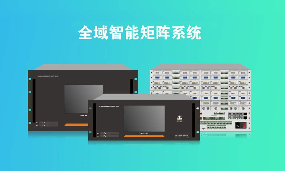 全域智能矩阵系统
