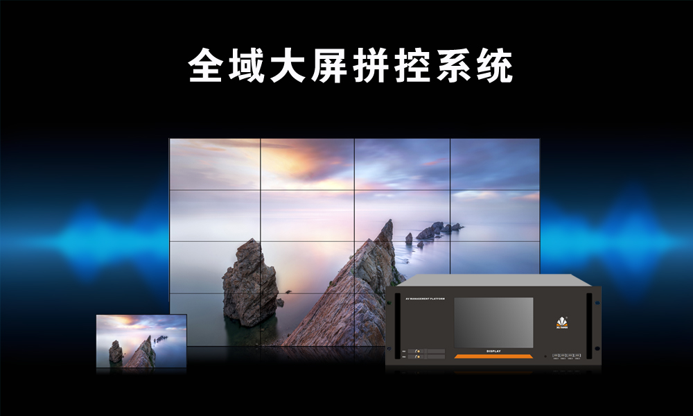 全域大屏拼控系统