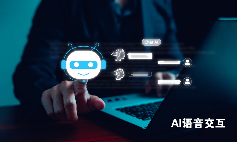 AI语音交互