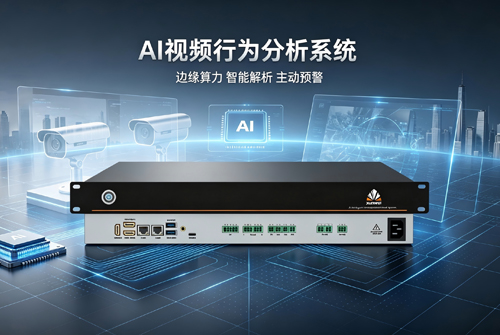 讯维AI视频行为分析系统：国产智能视觉赋能全场景安防升级！