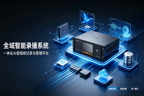 讯维全域智能录播系统：打造全新播、控、AI一体化智能播控综合管理平台！
